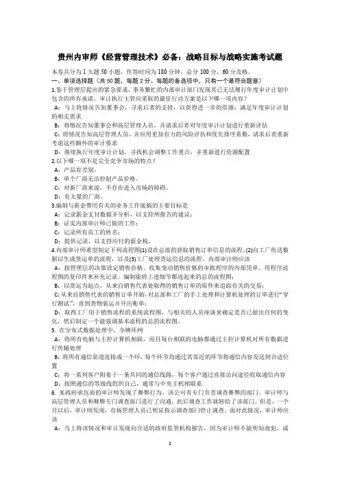 贵州内审师《经营管理技术》必备：战略目标与战略实施考试题.docx
