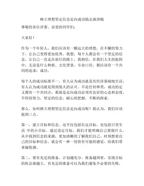 树立理想坚定信念走向成功励志演讲稿