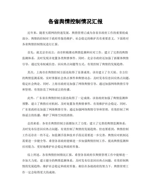 各省舆情控制情况汇报