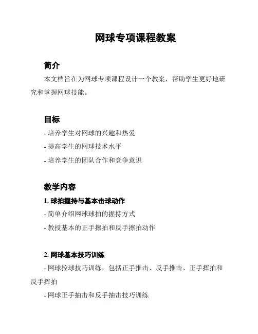 网球专项课程教案
