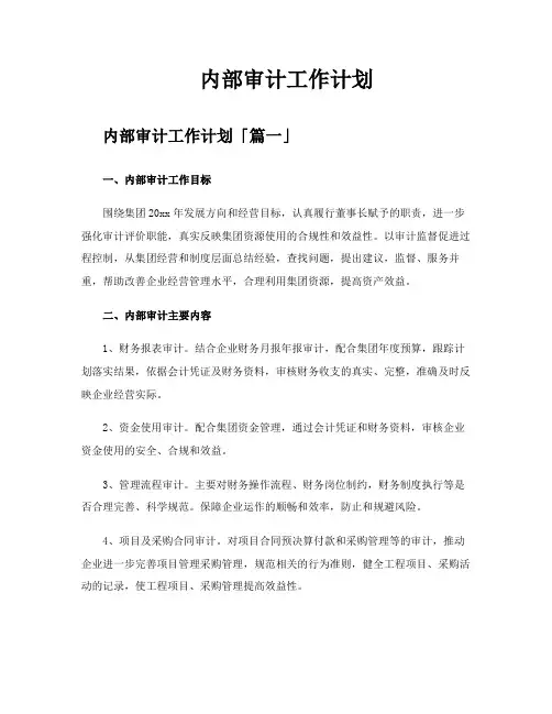 内部审计工作计划