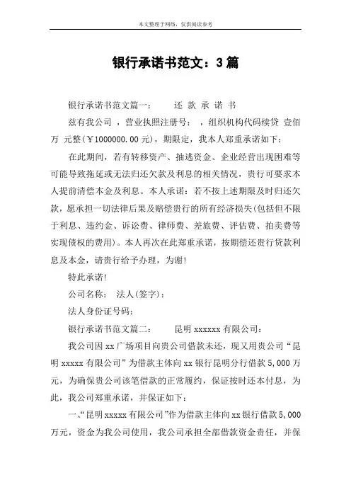 银行承诺书范文：3篇