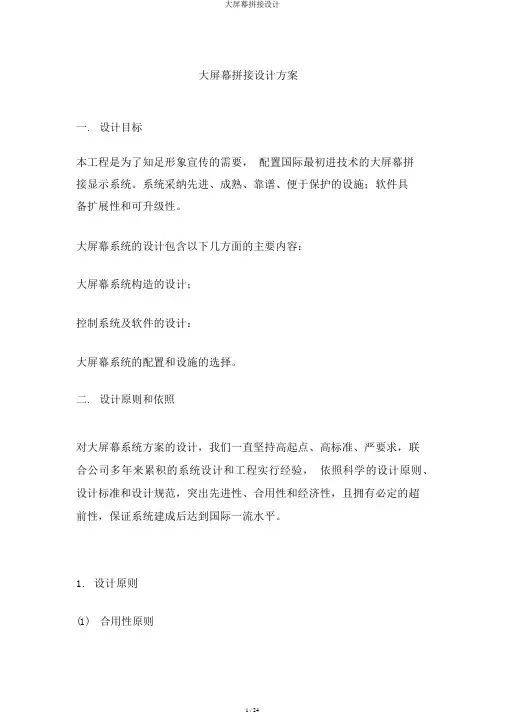 大屏幕拼接设计