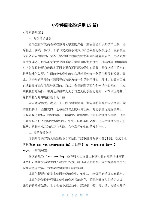 小学英语教案(通用15篇)