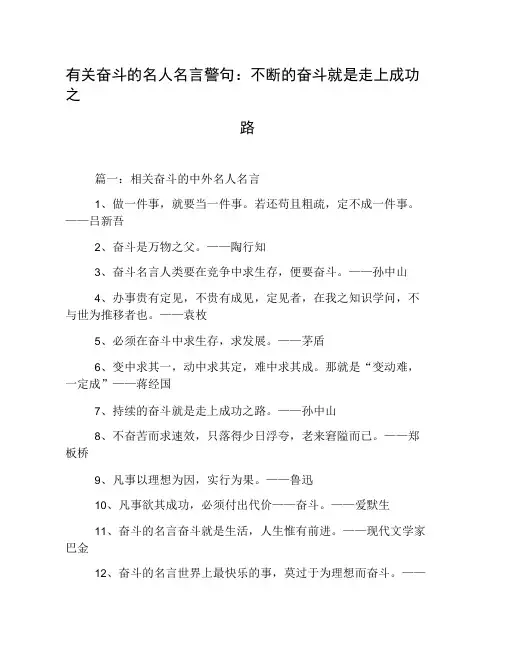 有关奋斗的名人名言警句：不断的奋斗就是走上成功之路
