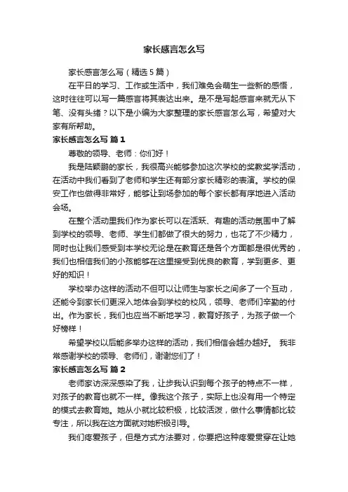 家长感言怎么写（精选5篇）