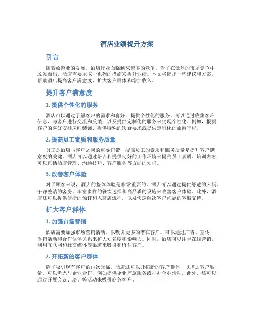 酒店业绩提升方案