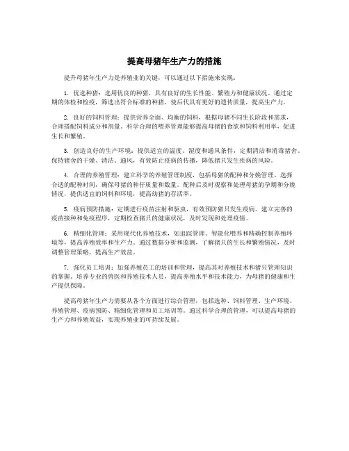 提高母猪年生产力的措施