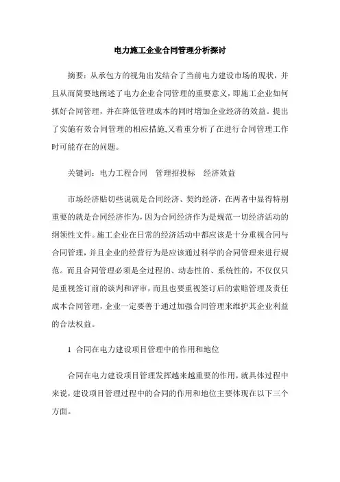 电力施工企业合同管理分析探讨