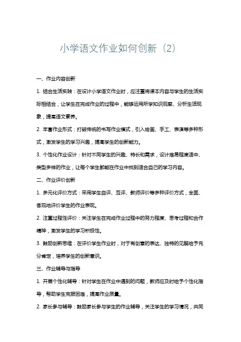 小学语文作业如何创新(2)