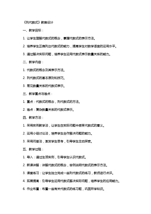 《列代数式》教案设计