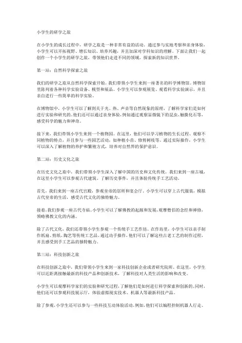 小学生的研学之旅