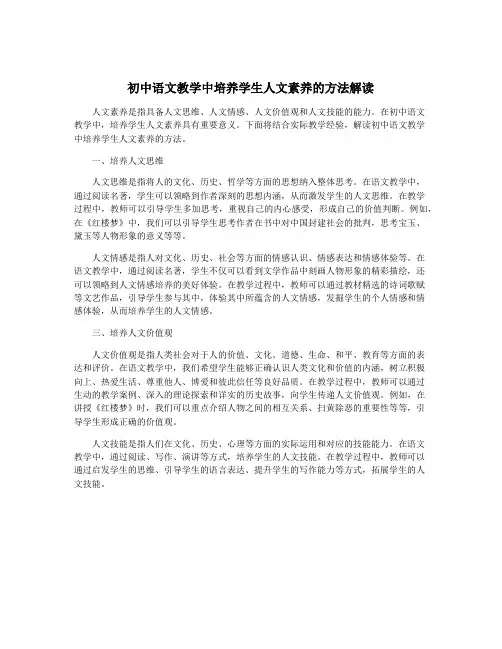 初中语文教学中培养学生人文素养的方法解读
