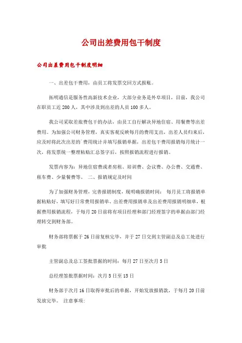 公司出差费用包干制度