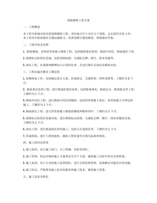 道路铺装工程方案