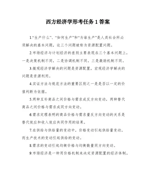西方经济学形考任务1答案