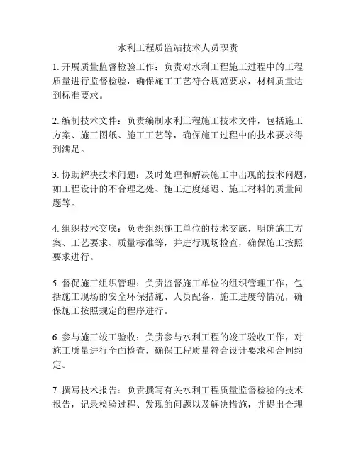 水利工程质监站技术人员职责
