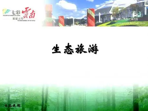 生态旅游