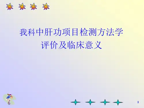 我科中肝功项目检测方法学评价及临床意义