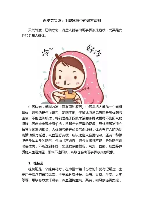 ?百岁爷爷说：手脚冰凉中药偏方两则