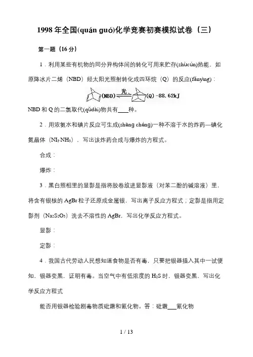 1998年全国化学竞赛初赛模拟试卷3