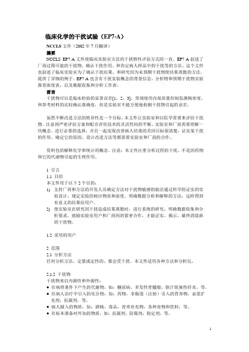临床化学的干扰试验(EP7)修改版