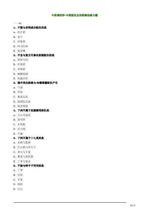 中药调剂学-中药配伍及用药禁忌练习题