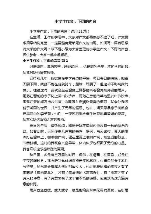 小学生作文：下雨的声音（通用21篇）