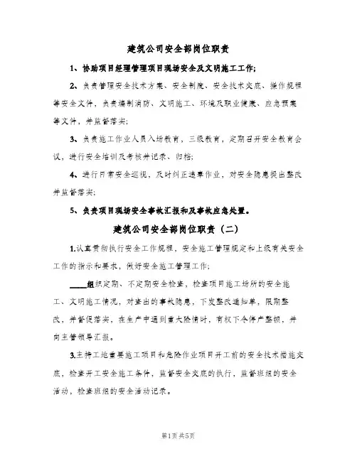 建筑公司安全部岗位职责(六篇)