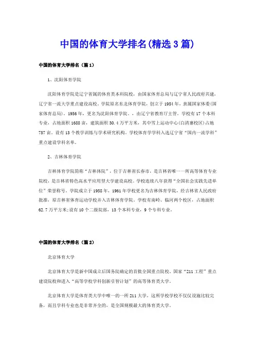 中国的体育大学排名(精选3篇)