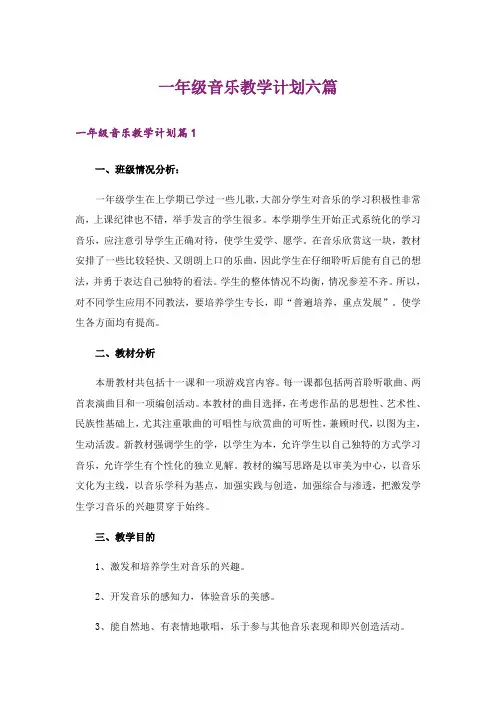 一年级音乐教学计划六篇