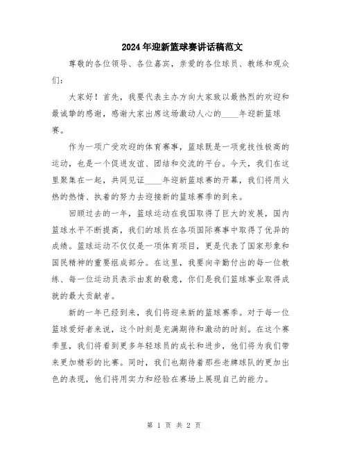 2024年迎新篮球赛讲话稿范文