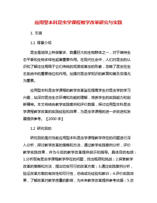 应用型本科昆虫学课程教学改革研究与实践