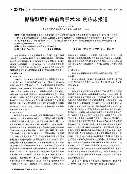 脊髓型颈椎病前路手术30例临床报道