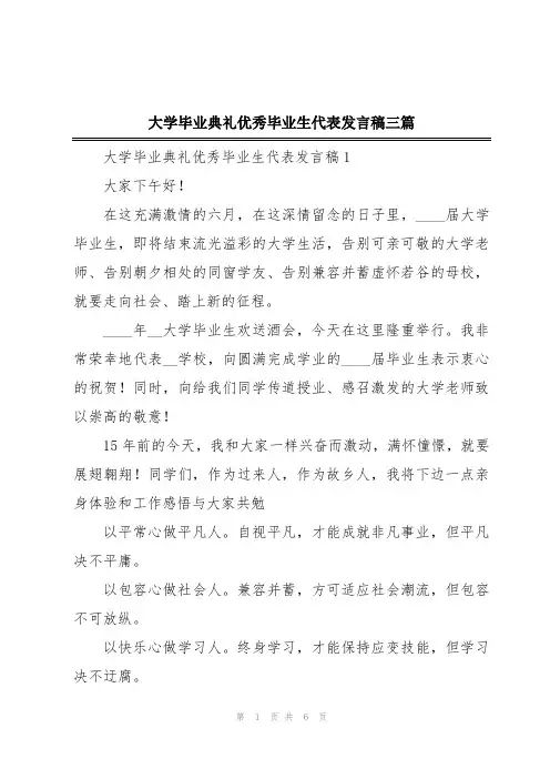 大学毕业典礼优秀毕业生代表发言稿三篇