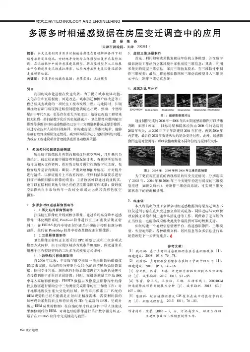 多源多时相遥感数据在房屋变迁调查中的应用