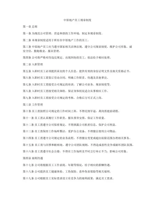 中原地产员工规章制度