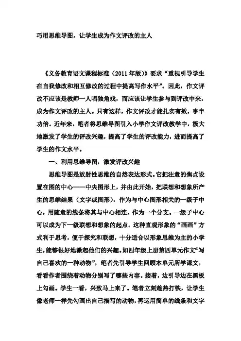 巧用思维导图,让学生成为作文评改的主人