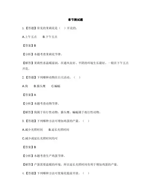 小学科学苏教版五年级上册第一单元 白天和黑夜昼夜对动植物的影响-章节测试习题