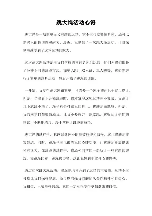 跳大绳活动心得
