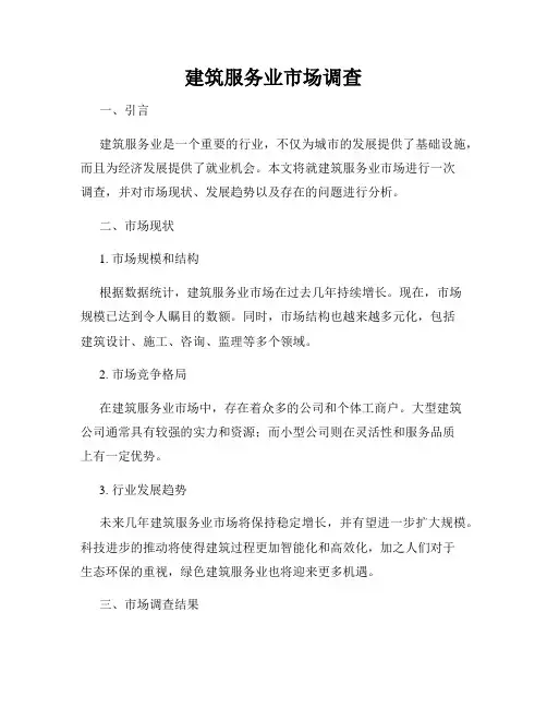建筑服务业市场调查
