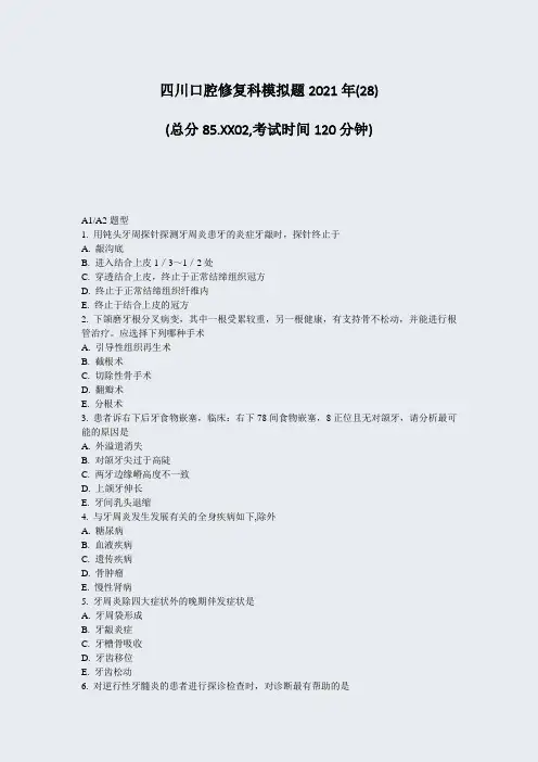 四川口腔修复科模拟题2021年(28)_真题-无答案143