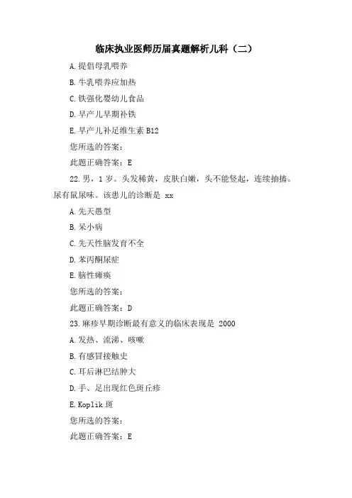 临床执业医师历届真题解析儿科(二)