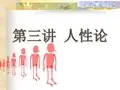 第三讲 认识人性 (定稿2)