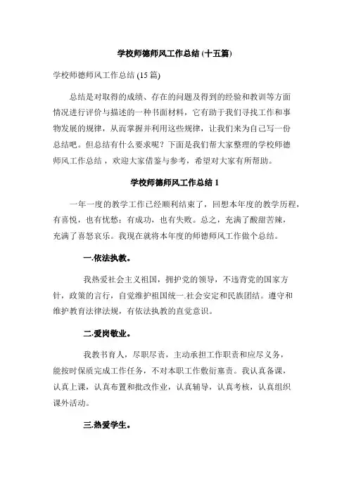学校师德师风工作总结 (十五篇)