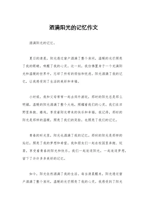 洒满阳光的记忆作文