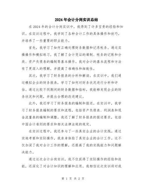 2024年会计分岗实训总结