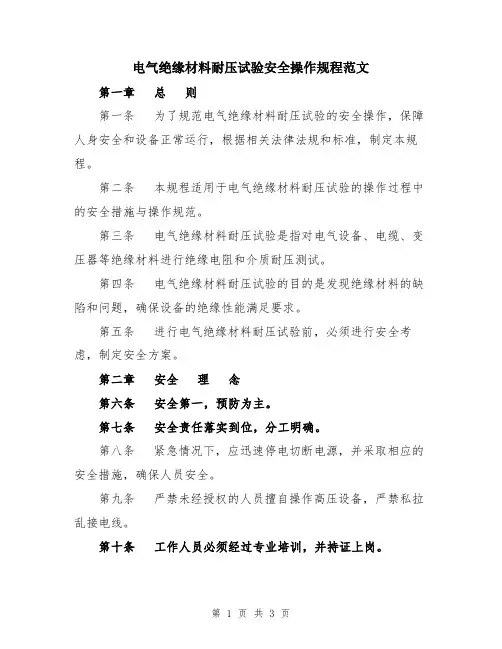 电气绝缘材料耐压试验安全操作规程范文