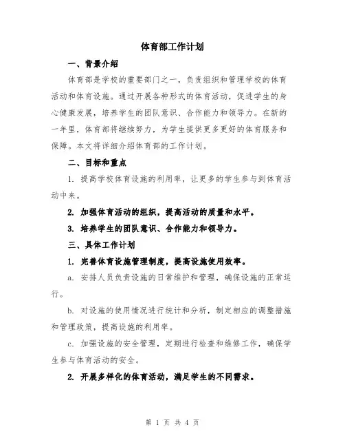体育部工作计划