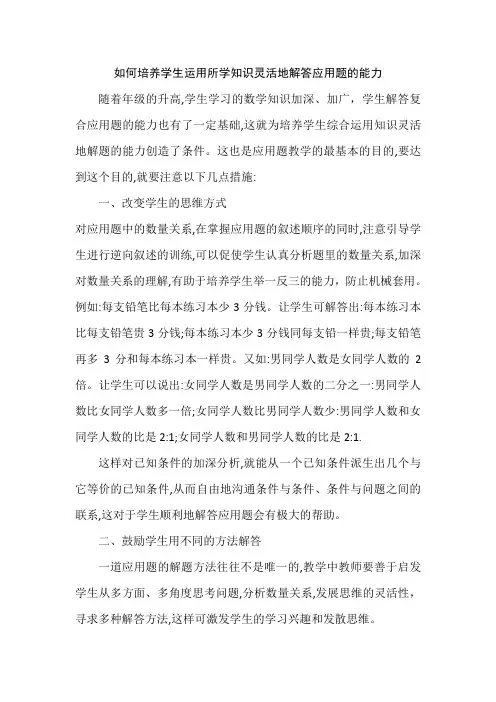 如何培养学生运用所学知识灵活地解答应用题的能力